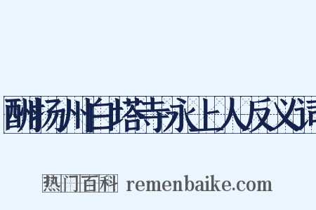 酬扬州白塔寺永上人反义词是什么意思的图片